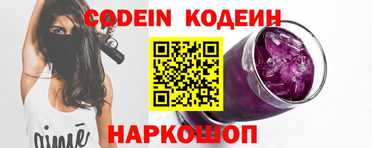 Codein напиток Lean (лин)  Вход с VPN  Истра 